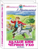 ШБ. Троепольский. Белый Бим Чёрное ухо.
