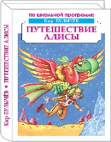 Булычев. Путешествие Алисы. Фантастическая повесть. По школьной программе.