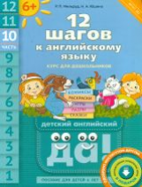 Мильруд. 12 шагов к английскому языку(QR-код). Ч.10. Пос. для детей 6 лет. Английский язык. (ФГОС).