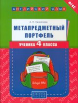 Казеичева. Метапредметный портфель ученика 4 кл. Английский язык. Уч. пос.(ФГОС).