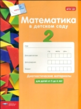Математика в детском саду.  5-6 лет. Диагностические материалы. (ФГОС) /Кауфман, Лоренц.
