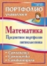 Дюмина. Математика. Предметное портфолио пятиклассника. Самооценка. Самоанализ. Самоконтроль. (ФГОС)