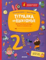 Тетрадка на выходные. 2 класс. Весёлые развивающие задания на весь год. (ФГОС)
