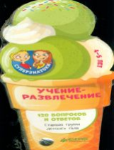 Суперзнатоки. Учение-развлечение. 4-5 лет. 120 вопросов и ответов. Старшая группа детского сада.