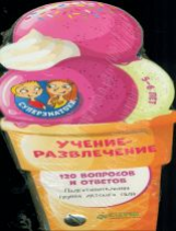 Суперзнатоки. Учение-развлечение. 5-6 лет. 120 вопросов и ответов. Подготовительная группа дет.сада.