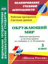 Бондаренко. Окружающий мир. 3 кл. Рабоч. пр. и  система ур. по уч. Плешакова. УМК 