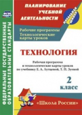 Павлова. Технология. 2 кл. Рабочая пр. и технол. карты ур.по уч.Лутцевой. УМК 