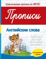 Белых. Прописи: английские слова: подготов.группа. (ФГОС)
