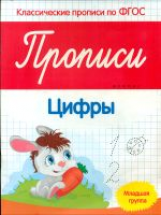 Белых. Прописи: цифры: младшая группа. (ФГОС)