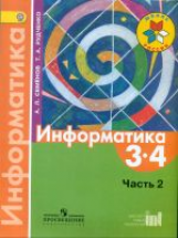 Семенов. Информатика. 3-4 кл. В 3-х ч. Часть 2. Учебник. (ФГОС)