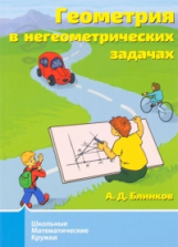 Школьные математические кружки. Геометрия в негеометрических задачах. / Блинков.