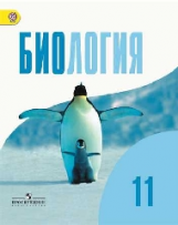 Беляев. Биология. 11 кл. Учебник. Базовый уровень. (ФГОС)