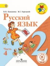 Канакина. Русский язык. 2 кл. Учебник. В 4-х ч. Ч.4 (IV вид) /Школа России (ФГОС)