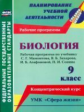 Константинова. Биология. 9 кл. Раб. прогр. по уч. Мамонтова. УМК "Сфера жизни". (ФГОС)