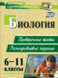 Дудкина. Биология. 6-11 кл. Проверочные тесты, разноуровневые задания. (ФГОС)