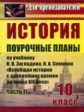 Зайцева. История. 10 кл. Ч. II. Поур. планы по уч.Загладина. Всемирная история с др.вр.до к.XIX века