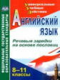 Кузнецова. Английский язык. 8-11 кл. Речевые зарядки на основе пословиц. (ФГОС)
