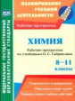 Маслакова. Химия. 8-11 кл. Рабочие программы по учебникам О. С. Габриеляна (ФГОС)