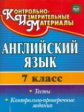 Гарагуля. Английский язык. 7 кл. Тесты, контрольно-проверочные задания. (ФГОС)