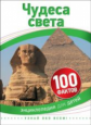 Чудеса света. 100 фактов.