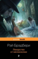 Брэдбери. Лекарство от меланхолии. Pocket book.