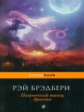 Брэдбери. Полуночный танец дракона. Pocket book.