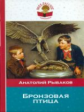 Рыбаков. Бронзовая птица. Внеклассное чтение.