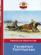 Некрасов. Генерал Топтыгин. Внеклассное чтение.