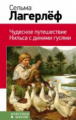 Лагерлеф. Чудесное путешествие Нильса с дикими гусями. Классика в школе.