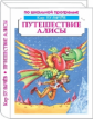 Булычев. Путешествие Алисы. Фантастическая повесть. По школьной программе.