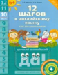 Мильруд. 12 шагов к английскому языку(QR-код). Ч.10. Пос. для детей 6 лет. Английский язык. (ФГОС).