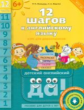 Мильруд. 12 шагов к английскому языку(QR-код). Ч.12. Пос. для детей 6 лет. Английский язык. (ФГОС).