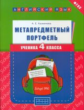 Казеичева. Метапредметный портфель ученика 4 кл. Английский язык. Уч. пос.(ФГОС).