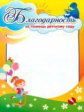 Благодарность за помощь детскому саду. /КЖ-1148
