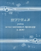 Журнал учёта аттестационных процедур в ДОО /КЖ-1168