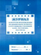 Журнал контроля прохождения медицинского осмотра сотрудником столовой, кафе, ресторана, фастфуда.