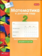 Математика в детском саду.  5-6 лет. Диагностические материалы. (ФГОС) /Кауфман, Лоренц.