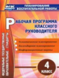 Арнгольд. Рабочая программа классного руководителя. 4 кл. (ФГОС).