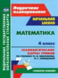 Лободина. Математика. 4 кл.Технологич. карты ур. по уч.Башмакова. УМК "Планета знаний". Поурочн. пла