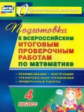 Лободина. Математика. 4 класс. Подготовка к Всероссийским итоговым проверочным работам. (ФГОС)