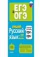 ЕГЭ и ОГЭ. Русский язык на 100 баллов. Правописание приставок ПРЕ- и ПРИ-. Тетрадь-тренажер.