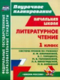 Лободина. Литературное чтение. 1 кл. Система уроков по уч. Климановой. (УМК "Школа России") (ФГОС)