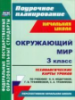 Лободина. Окружающий мир.3 кл. Поурочн.планиров.Технологич. карты ур.по уч.Федотовой. УМК "Перспекти