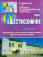 Фомина. Обществознание. 10-11 кл. Формирование умения написания эссе. Задания повышенной сл. (ФГОС)