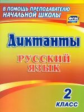 Прокофьева. Диктанты. Русский язык. 2 класс. (ФГОС)