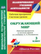 Бондаренко. Окружающий мир. 3 кл. Рабоч. пр. и  система ур. по уч. Плешакова. УМК "Школа России" (ФГ