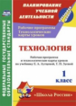 Павлова. Технология. 1 кл. Рабочая пр. и технол. карты ур.по уч.Лутцевой. УМК "Школа России". (ФГОС)