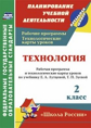 Павлова. Технология. 2 кл. Рабочая пр. и технол. карты ур.по уч.Лутцевой. УМК "Школа России". (ФГОС)