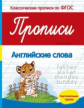 Белых. Прописи: английские слова: подготов.группа. (ФГОС)
