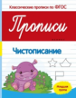 Белых. Прописи: чистописание: младшая группа (ФГОС)